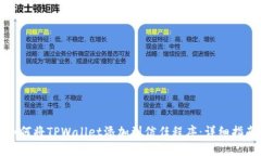 如何将TPWallet添加到信任程序：详细指