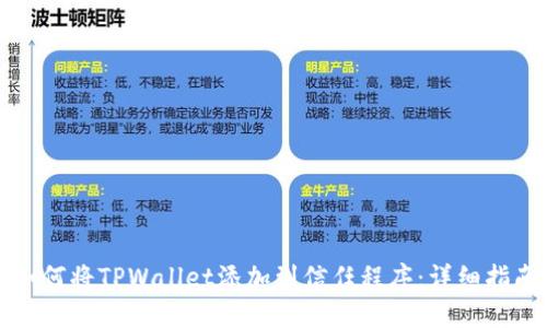 如何将TPWallet添加到信任程序：详细指南