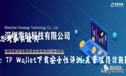 思考和关键词

: TP Wallet下载安全性评测：是否值得信赖？