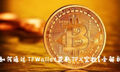 如何通过TPWallet获取TPX空投？全解析