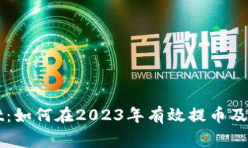 TPWallet：如何在2023年有效提币及注意事项