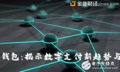 未来数字钱包：揭示数字支付新趋势与