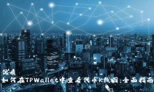 优质
如何在TPWallet中查看代币K线图：全面指南