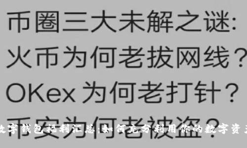 数字钱包福利汇总：如何充分利用你的数字资产