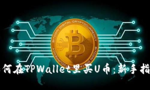 如何在TPWallet里买U币：新手指南