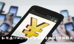 如何在TPWallet上查询持币地址？详细指