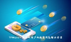 TPWallet：国内外用户的数字钱包解决方