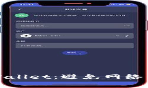 如何安全将欧易提币到TPWallet：避免网络错误的常见问题及解决方案