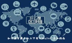 如何在苹果手机上下载TPWallet：详细指