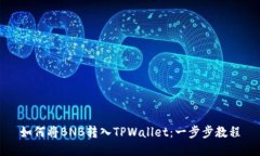 如何将BNB转入TPWallet：一步步教程