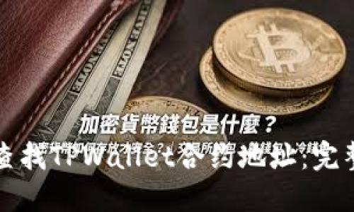 如何查找TPWallet合约地址：完整指南