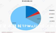 如何将交易所的数字货币转到TPWallet？