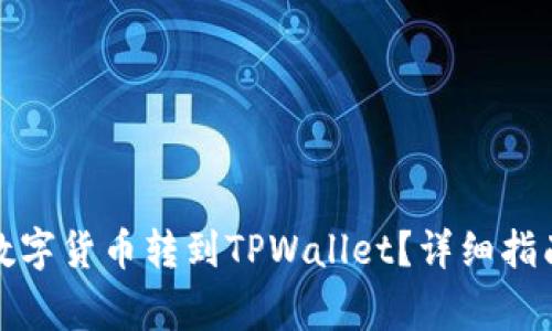 如何将交易所的数字货币转到TPWallet？详细指南与常见问题解答