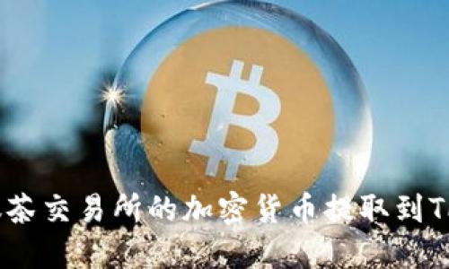 如何将抹茶交易所的加密货币提取到TPWallet？