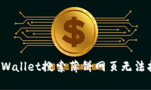 如何解决TPWallet搜索薄饼网页无法打开的问题？