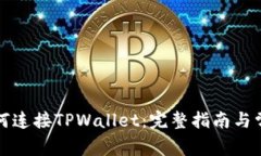 樱桃交易如何连接TPWallet：完整指南与