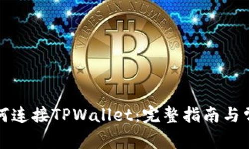 樱桃交易如何连接TPWallet：完整指南与常见问题解答