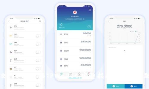 樱桃交易如何连接TPWallet：完整指南与常见问题解答