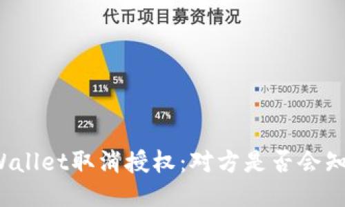 TPWallet取消授权：对方是否会知晓？