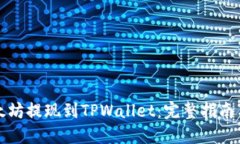 如何将以太坊提现到TPWallet：完整指南