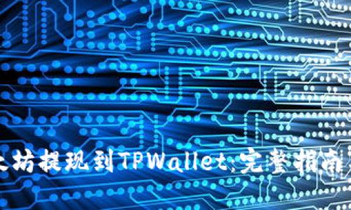 如何将以太坊提现到TPWallet：完整指南与实用技巧