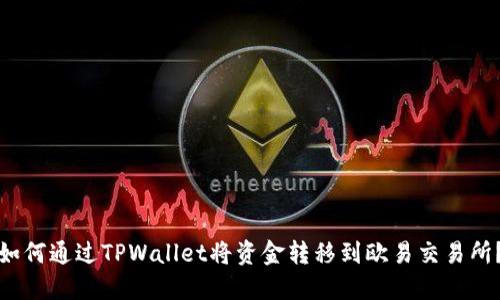 如何通过TPWallet将资金转移到欧易交易所？