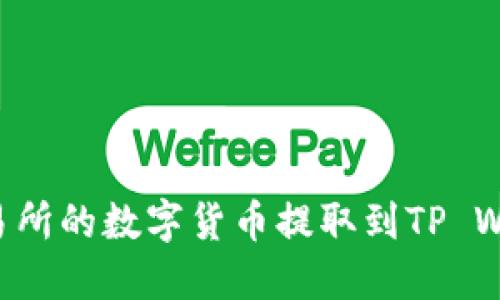 如何将抹茶交易所的数字货币提取到TP Wallet：详细指南