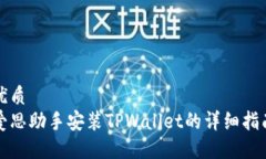 优质爱思助手安装TPWallet的详细指南