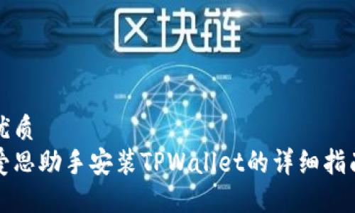 优质
爱思助手安装TPWallet的详细指南