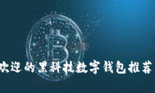 2023年最受欢迎的黑科技数字钱包推荐及其功能分析