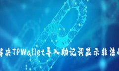 如何解决TPWallet导入助记词显示非法的