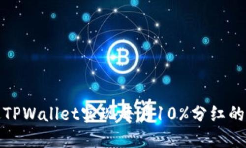 如何通过TPWallet实现每月10%分红的投资策略