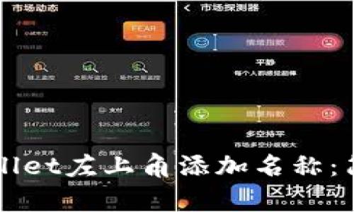 如何在TPWallet左上角添加名称：简单步骤指南