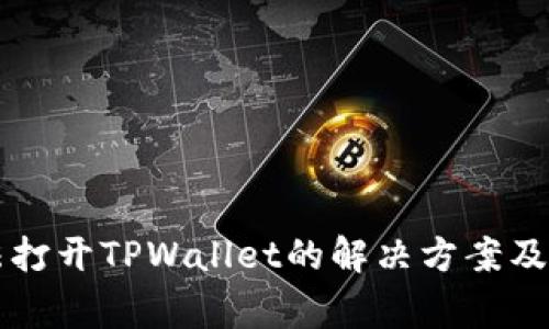 华为手机无法打开TPWallet的解决方案及常见问题解析