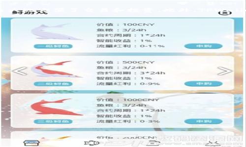 详细介绍

在如今数字货币日益普及的情况下，越来越多的用户选择使用电子钱包来存储和管理他们的数字资产。其中，TPWallet作为一个备受欢迎的数字资产钱包，也吸引了大量用户。然而，很多用户在使用过程中可能会遇到忘记密码的问题，这是一种相对常见的现象。面对这种情况，用户应该如何找回TPWallet的密码呢？

首先，TPWallet提供了一种简单有效的找回密码的方式，用户可以通过使用与账户关联的邮箱或手机号码来重置密码。此外，为了增强用户的安全性，TPWallet还鼓励用户设置强密码并定期更新。虽然找回密码的过程并不复杂，但为了确保用户能够顺利找回密码，我们将在接下来的段落中详细介绍相关步骤和注意事项。

在本文中，我们将围绕“TPWallet的密码忘记了怎么找回”这一主题展开讨论，并为用户提供全面的解决方案。例如，我们将涉及找回密码的方法、预防措施、常见问题解答等内容，以帮助用户在需要时快速有效地找回他们的TPWallet密码。


  TPWallet密码忘记了怎么找回？详细步骤与注意事项解析 / 

相关关键词
 guanjianci TPWallet, 找回密码, 电子钱包, 密码重置 /guanjianci 

1. 找回TPWallet密码的步骤
首先，用户在忘记TPWallet密码后，应该立即采取行动，以尽快恢复对账户的访问。以下是找回TPWallet密码的基本步骤：

步骤一：访问TPWallet官方网站br用户可以打开TPWallet的官方网站，找到登录页面。在登录界面，应该会有一个“忘记密码？”的链接，点击它将引导用户进入重置密码的页面。

步骤二：输入注册信息br在重置密码页面，用户需要输入与TPWallet账户关联的邮箱或手机号码。这一步很重要，因为TPWallet将通过这个邮箱或手机号码来发送重置密码的链接或验证码。

步骤三：验证身份br用户提交信息后，会收到一封含有重置密码链接的邮件或短信。这一步是为了确保是账户的拥有者在请求密码重置。用户需要按照邮件或短信中的指引完成身份验证。

步骤四：设置新密码br一旦身份验证通过，用户会被引导到一个页面，在此可以设置新密码。在选择新密码时，建议用户确保其具有足够的复杂性，包含至少一个大写字母、一个小写字母、一个数字和一个特殊字符，以增强账户的安全性。

步骤五：确认新密码并登录br最后，用户需要确认所设置的新密码并保存。完成后，用户可以返回TPWallet登录页面，使用新密码登录账户。

2. 常见的找回密码问题
在找回TPWallet密码的过程中，用户可能会遇到一些常见问题，以下是一些问题的详细解答：

问题一：我收到的重置密码邮件没有到达我的邮箱怎么办？br如果用户在请求重置密码后没有收到邮件，首先建议用户检查邮箱的垃圾邮件或其他文件夹，某些邮件提供商可能会将来自TPWallet的邮件误判为垃圾邮件。此外，用户可以尝试再次请求重置密码，确保输入的邮箱地址正确无误。如果仍然没有收到邮件，可以联系TPWallet的客服，寻求帮助。

问题二：我的手机号码已更换，无法接收到验证码，该如何办理？br如果用户的手机号码已经更换而无法接收到验证码，最佳的解决方案是联系TPWallet的客服部门，请求通过其他方式验证身份。在联系时，用户可能需要提供一些额外的信息，以确认他们确实是账户的真正拥有者。

问题三：我能否使用密码管理工具储存TPWallet的密码？br是的，密码管理工具可以帮助用户更安全地管理各种账号密码，包括TPWallet。使用密码管理器，用户可以生成强密码并轻松存储和提取。大家在选择密码管理工具时，应确保选用信誉良好且安全性高的产品。

问题四：如果忘记了TPWallet的恢复助记词，我该怎么办？br恢复助记词是保障用户账户安全的重要信息，忘记它可能导致无法找回账户。一旦用户丢失了恢复助记词，恢复账户的可能性非常小，因此务必小心保存。在创建TPWallet账户时，用户应该记录下助记词并安全存放。

3. 如何确保账户的安全性？
为了避免将来的密码遗忘和账户安全问题，用户应采取以下措施：

一、设置强密码br确保密码的复杂性和独特性，包含字母、数字以及特殊字符，避免使用简单和常见的组合。

二、定期更换密码br建议用户每隔一段时间更换密码，以提高账户的安全性。定期更换密码能有效减少不法分子获取密码的机会。

三、启用双因素认证br如果TPWallet支持双因素认证功能，建议用户务必开启。这样，即使密码被泄露，攻击者也无法仅凭用户名和密码访问账户。

四、定期备份助记词br建议定期备份TPWallet的助记词，并以物理形式存储在安全的地方，以便在账户信息丢失时能进行恢复。

4. 使用TPWallet的优势
TPWallet作为一款备受推崇的数字资产钱包，其优势体现于多个方面：

首先，TPWallet的安全性较高，采用了多重加密技术，有效保护用户资产。其次，TPWallet支持多种主流数字货币，用户可以在一个平台上管理多种数字资产，极大地方便了交易和投资。此外，TPWallet界面友好，上手容易，适合新手用户使用。最后，TPWallet还提供了良好的客户服务，用户在使用过程中遇到问题，可以随时联系支持团队寻求帮助。

5. 如何TPWallet使用体验？
为了提升TPWallet的使用体验，用户可以通过多种方式进行：

一、定期更新应用br用户在使用TPWallet时应确保已经安装最新版本的应用，最新版本通常会修复旧版本的bug，并添加新功能以提升用户体验。

二、参与社区交流br加入相关的数字货币社区，用户可以与其他TPWallet用户分享经验，获取技术支持或投资建议，从而提升自身的使用体验。

三、使用教程和资源brTPWallet通常会提供使用教程或指南，用户可以参考这些资源来提升使用技巧，提高在数字货币交易中的灵活性和应变能力。

6. 未来TPWallet发展的趋势
随着数字货币市场的不断扩张，TPWallet的未来发展也会朝着更加安全和用户友好的方向发展：

一、增强安全措施br随着网络攻击的日益增多，TPWallet将可能不断提升其安全性，采用最新的加密技术，确保用户资产免受侵害。

二、用户体验br通过用户反馈，TPWallet将在应用界面和功能上不断进行调整，以满足用户的个性化需求，提高整体用户体验。

三、增加更多数字资产支持br随着新兴数字货币的不断涌现，TPWallet可能会继续扩展其支持的数字资产种类，为用户提供更多的投资选择。

四、社区建设和教育brTPWallet将可能加强社区建设，提供更多的教育资源，以帮助用户了解数字货币的基础知识和相关的市场动态，提高用户的整体素养。

以上内容将为TPWallet用户在密码找回及日常使用中提供全面的指引和帮助，确保他们能够充分利用数字资产钱包的优势，同时维护账户的安全性。