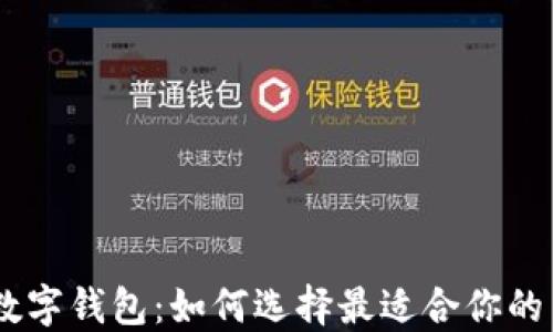 
2800元数字钱包：如何选择最适合你的 Wallet？