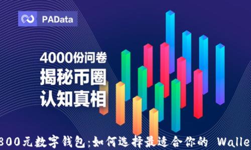 
2800元数字钱包：如何选择最适合你的 Wallet？