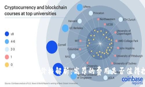 区块链支付钱包价格解析：高昂的费用是否值得投资？