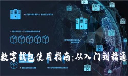 数字钱包使用指南：从入门到精通