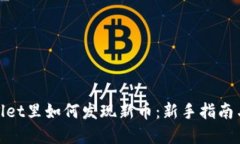 tpwallet里如何发现新币：新手指南与策