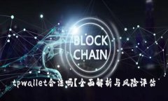 tpwallet合法吗？全面解析与风险评估