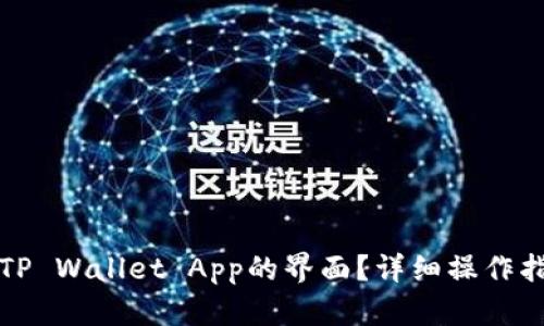 如何缩小TP Wallet App的界面？详细操作指南与技巧