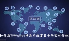 如何在TPWallet中显示数字货币的实时价