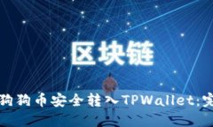 如何将狗狗币安全转入TPWallet：完整指