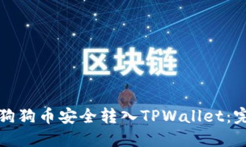 如何将狗狗币安全转入TPWallet：完整指南