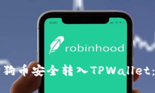 如何将狗狗币安全转入TPWallet：完整指南