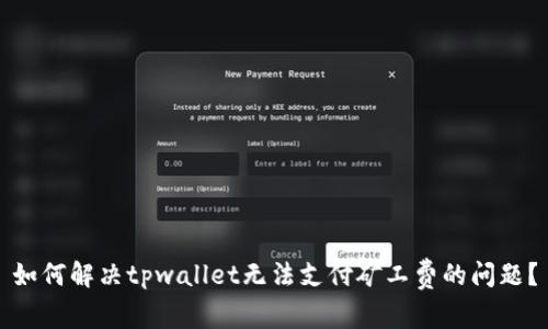 如何解决tpwallet无法支付矿工费的问题？