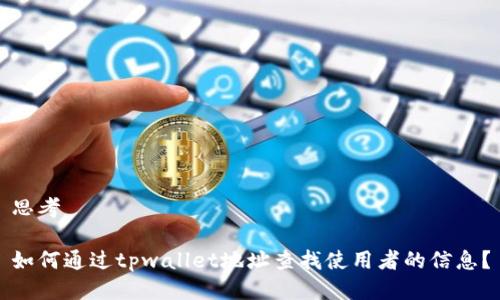 思考

如何通过tpwallet地址查找使用者的信息？