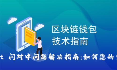 TPWallet 闪对中问题解决指南：如何您的交易体验