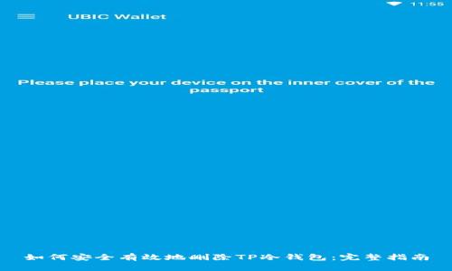 如何安全有效地删除TP冷钱包：完整指南